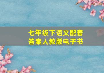 七年级下语文配套答案人教版电子书