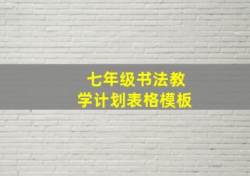 七年级书法教学计划表格模板