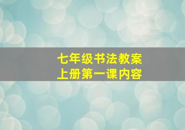 七年级书法教案上册第一课内容