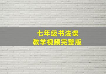 七年级书法课教学视频完整版