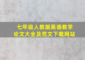 七年级人教版英语教学论文大全及范文下载网站