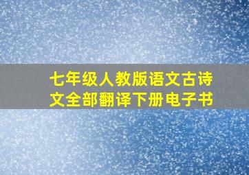 七年级人教版语文古诗文全部翻译下册电子书