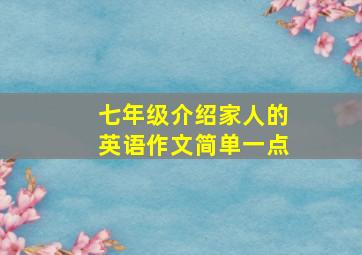 七年级介绍家人的英语作文简单一点