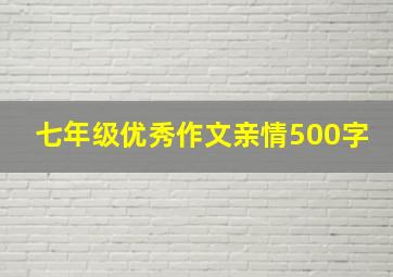 七年级优秀作文亲情500字