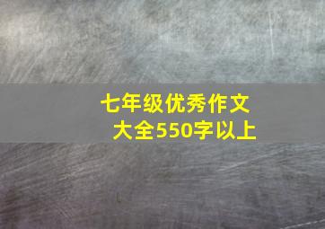 七年级优秀作文大全550字以上