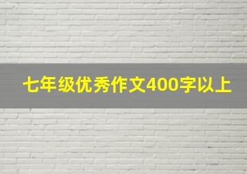 七年级优秀作文400字以上