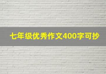 七年级优秀作文400字可抄