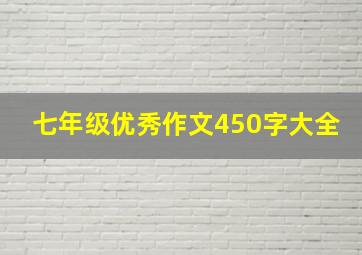 七年级优秀作文450字大全