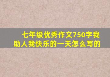 七年级优秀作文750字我助人我快乐的一天怎么写的