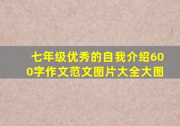 七年级优秀的自我介绍600字作文范文图片大全大图