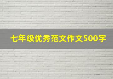 七年级优秀范文作文500字