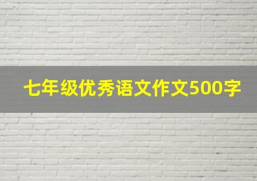 七年级优秀语文作文500字