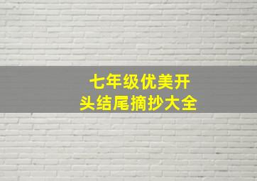 七年级优美开头结尾摘抄大全