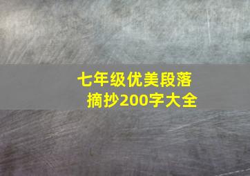 七年级优美段落摘抄200字大全