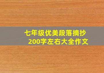 七年级优美段落摘抄200字左右大全作文