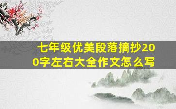 七年级优美段落摘抄200字左右大全作文怎么写