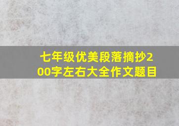 七年级优美段落摘抄200字左右大全作文题目