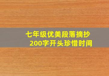 七年级优美段落摘抄200字开头珍惜时间