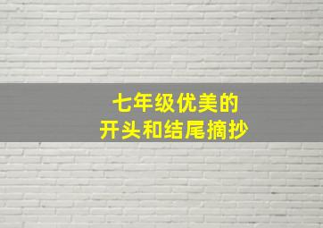 七年级优美的开头和结尾摘抄