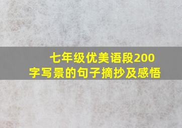 七年级优美语段200字写景的句子摘抄及感悟