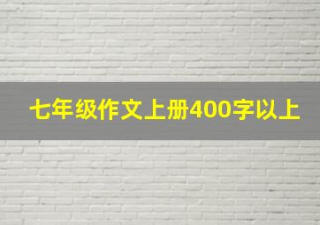 七年级作文上册400字以上