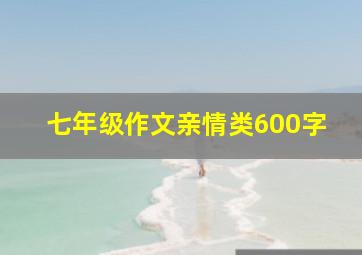 七年级作文亲情类600字