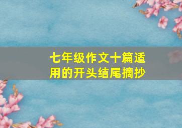 七年级作文十篇适用的开头结尾摘抄