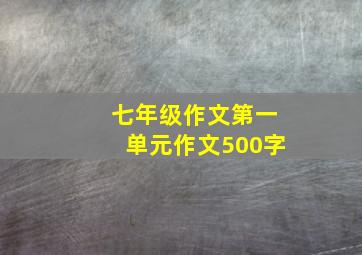 七年级作文第一单元作文500字