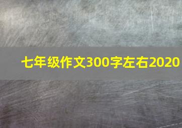 七年级作文300字左右2020