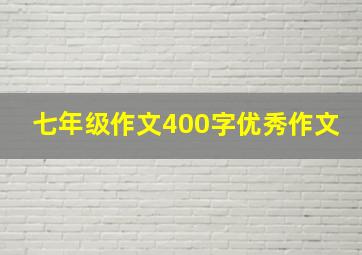 七年级作文400字优秀作文