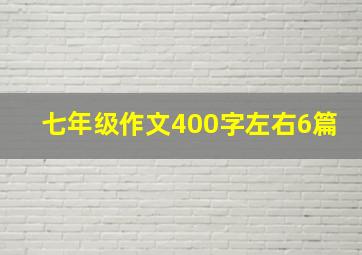 七年级作文400字左右6篇