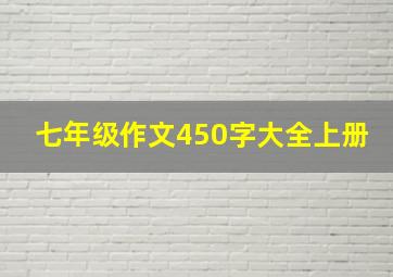 七年级作文450字大全上册