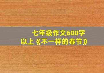 七年级作文600字以上《不一样的春节》