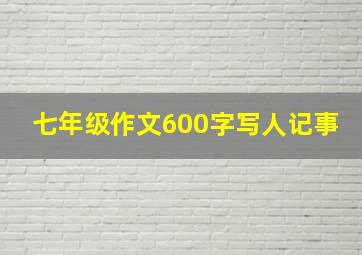 七年级作文600字写人记事