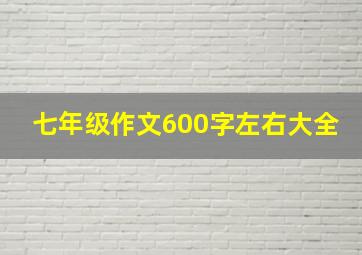 七年级作文600字左右大全