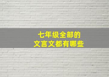 七年级全部的文言文都有哪些