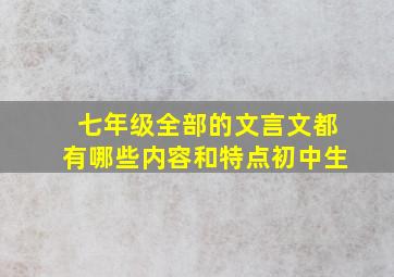 七年级全部的文言文都有哪些内容和特点初中生