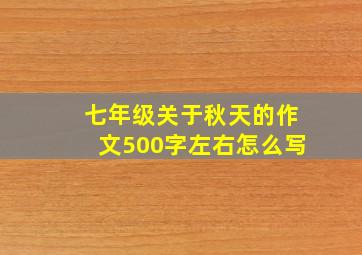 七年级关于秋天的作文500字左右怎么写