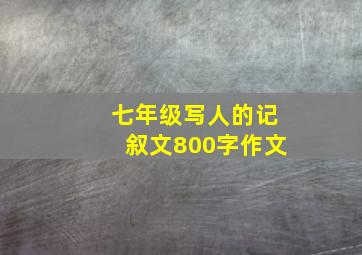 七年级写人的记叙文800字作文