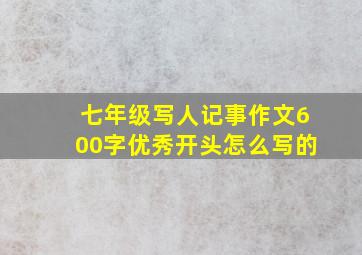 七年级写人记事作文600字优秀开头怎么写的