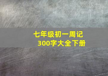 七年级初一周记300字大全下册