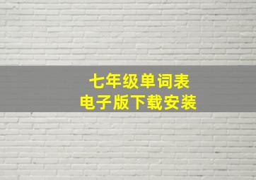 七年级单词表电子版下载安装