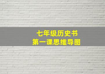 七年级历史书第一课思维导图