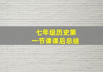 七年级历史第一节课课后总结