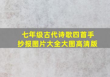 七年级古代诗歌四首手抄报图片大全大图高清版