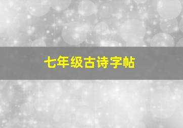 七年级古诗字帖