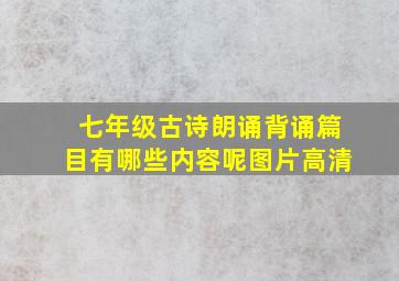 七年级古诗朗诵背诵篇目有哪些内容呢图片高清