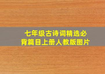 七年级古诗词精选必背篇目上册人教版图片