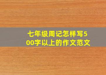 七年级周记怎样写500字以上的作文范文