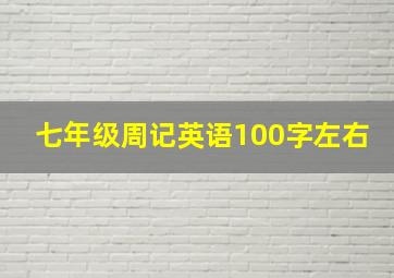 七年级周记英语100字左右